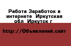 Работа Заработок в интернете. Иркутская обл.,Иркутск г.